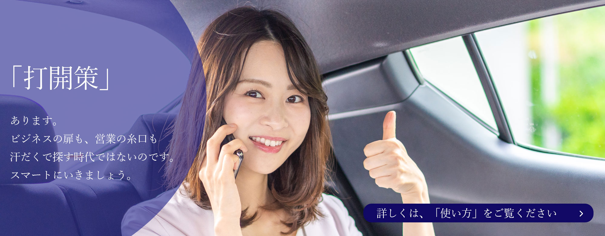 「打開策」あります。ビジネスの扉も、営業の糸口も汗だくで探す時代ではないのです。スマートにいきましょう。